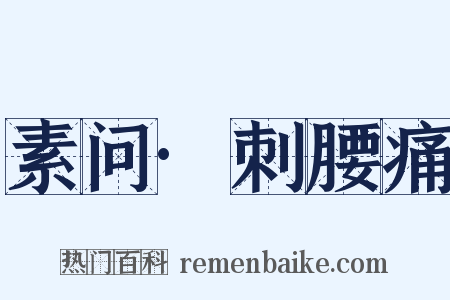 素问·刺腰痛是什么意思的图片